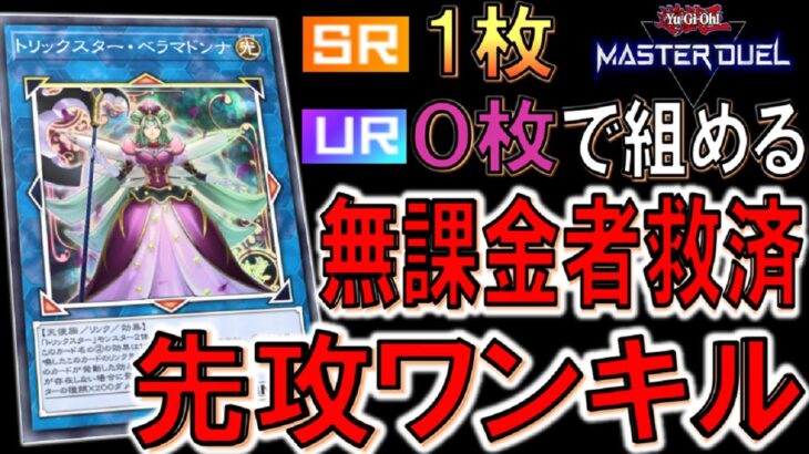 【遊戯王マスターデュエル】ＳＲ１枚ＵＲ０枚で誰でも簡単に組める！ 無課金者救済のトリックスター先攻ワンキル 【Yu-Gi-Oh! Master Duel FTK】