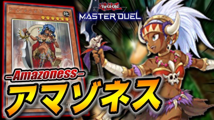 【遊戯王マスターデュエル】自作自演ワンキルで友達消失!!「アマゾネスデッキ」【Yu-Gi-Oh! Master Duel】