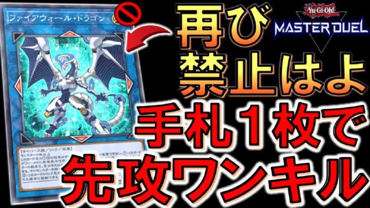 【遊戯王マスターデュエル】これは再び禁止不可避！ ファイアウォール・ドラゴンで手札１枚から先攻ワンキルしてみた【Yu-Gi-Oh! Master Duel FTK】