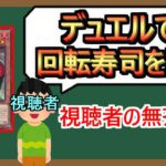 【１分解説】一周２３分かかる回転寿司です【無茶振り】