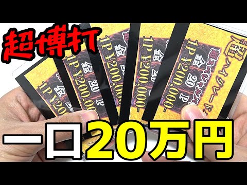 【遊戯王】超衝撃の神回ｯ！！１口２０万円「超ハイグレードパック」に人生を賭けて１００万円分挑戦します！！！！！！！！！！！！！！