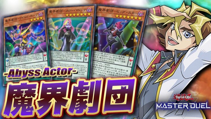 【遊戯王マスターデュエル】エンタメ劇場、開幕!! ネオニュー沢渡式「魔界劇団」【Yu-Gi-Oh! Master Duel】