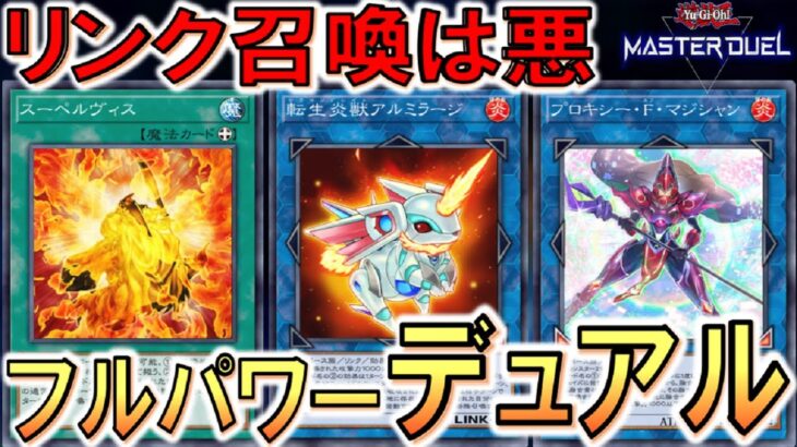 【遊戯王マスターデュエル】リンク召喚連発でデュアルが超強化！ 灼熱王パイロン先攻ワンキル【Yu-Gi-Oh! Master Duel FTK】