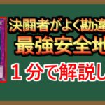 【１分解説】これで相手の直接攻撃は防げません