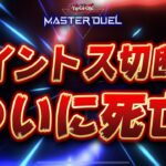 【遊戯王マスターデュエル】速報!! コイントス切断厨、逝ったああああああああ!!【Yu-Gi-Oh! Master Duel】