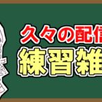 【​雑談配信】久々に配信するわ【アーカイブはメン限にする】