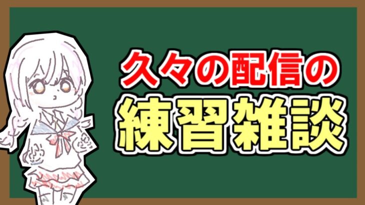 【​雑談配信】久々に配信するわ【アーカイブはメン限にする】