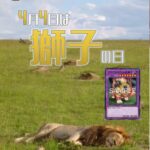 【遊戯王OCG】4月4日は獅子の日！公式が獅子の日にちなんだデッキレシピを紹介！