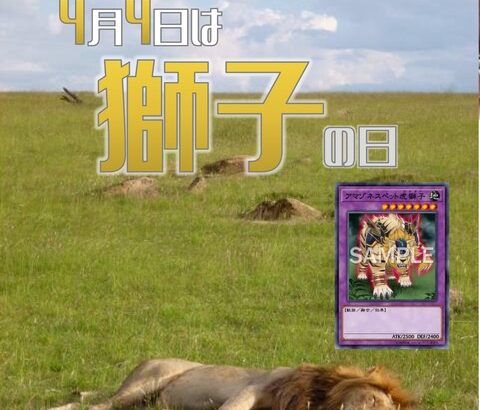 【遊戯王OCG】4月4日は獅子の日！公式が獅子の日にちなんだデッキレシピを紹介！