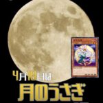 【遊戯王OCG】4月10日は月のうさぎの日！公式が月のうさぎの日にちなんだデッキレシピを紹介！
