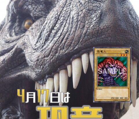 【遊戯王OCG】4月17日は恐竜の日！公式が恐竜の日にちなんだデッキレシピを紹介！