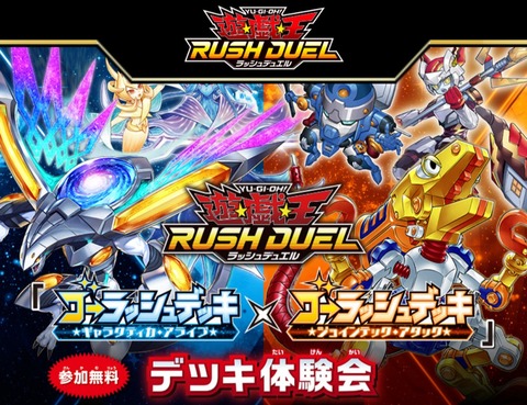 【遊戯王ラッシュデュエル情報】「ゴーラッシュデッキ体験会」開催情報公開！