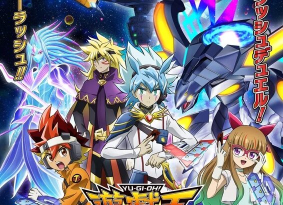 【遊戯王】みんなラッシュデュエルの新作アニメ見るよな？