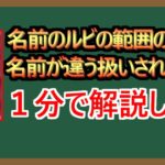 【１分解説】ルビの違いによる不遇な特殊裁定