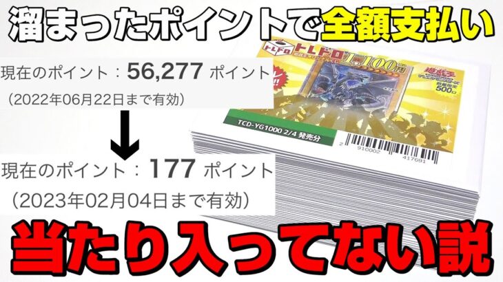 【遊戯王】３年間買い物して溜めまくったポイントを全部使ってクジ代56,000円分を全額支払った結果ｯ・・！！！！！！！【衝撃】