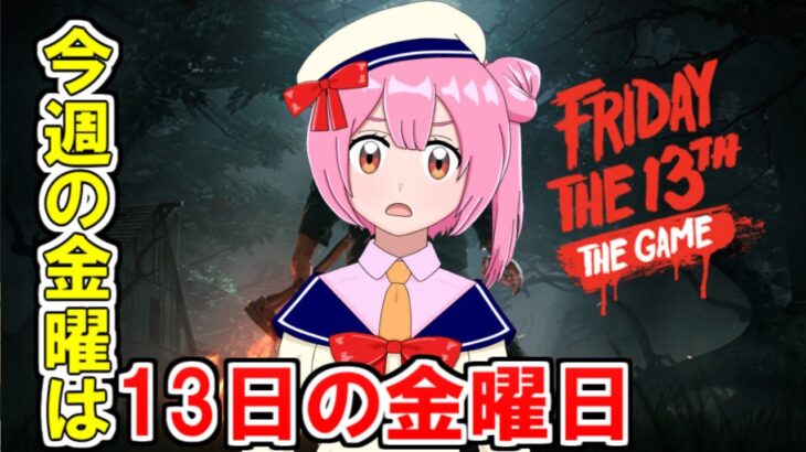 【初ジェイソン】このゲームずっとやりたかった【Friday the 13th: The Game】