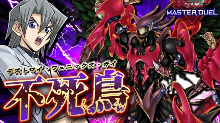 【遊戯王マスターデュエル】デストロイ・フェニックス・ガイ入りHEROデッキで環境を破壊せよ!!【Yu-Gi-Oh! Master Duel】