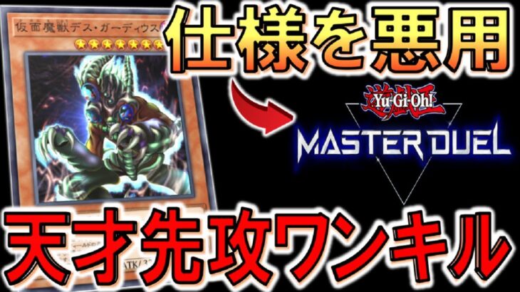 【遊戯王マスターデュエル】ＭＤの仕様を悪用！ 仮面魔獣デス・ガーディウス強制無限ループ先攻ワンキル【Yu-Gi-Oh! Master Duel FTK】