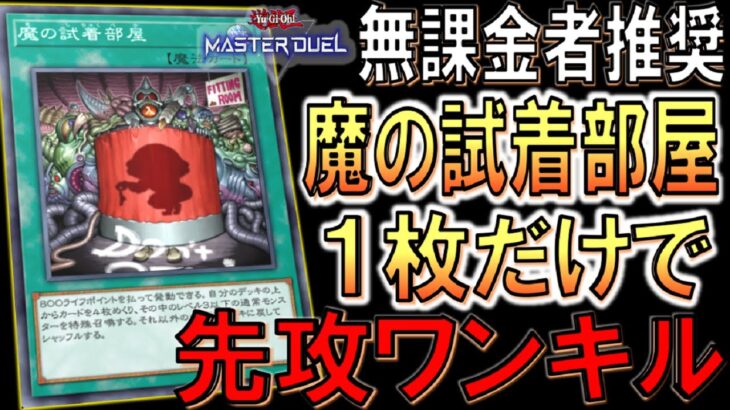 【遊戯王マスターデュエル】デッキの半数以上が通常モンスターなので無課金でも組みやすい！ 魔の試着部屋１枚から無限ループ先攻ワンキル【Yu-Gi-Oh! Master Duel FTK】