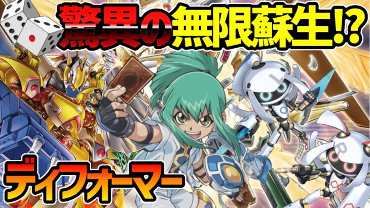 【#遊戯王】『ディフォーマー』対戦動画！新たなパワーツールで制圧せよ！【#デュエダン】【龍亞】