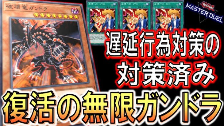 【遊戯王マスターデュエル】デュエル脳さんの伝統芸能が完全復活！ 無限ガンドラからの強制握手３連打先攻ワンキル【Yu-Gi-Oh! Master Duel FTK】