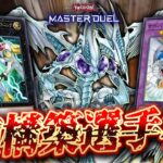 【🔴遊戯王マスターデュエル】純構築で勝利を掴め!!「第1回 純構築デッキ選手権」【Yugioh Master Duel】