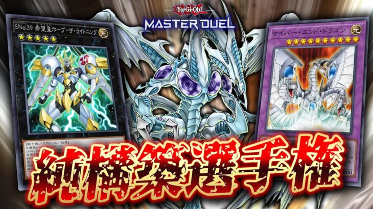 【🔴遊戯王マスターデュエル】純構築で勝利を掴め!!「第1回 純構築デッキ選手権」【Yugioh Master Duel】