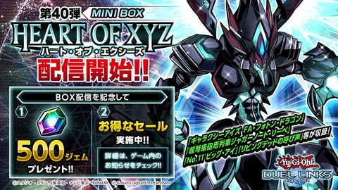 【遊戯王デュエルリンクス】第40弾ミニBOX『ハート・オブ・エクシーズ』配信開始！