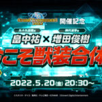 【遊戯王デュエルリンクス】KCGT2022開催記念「畠中祐×増田俊樹 今こそ獣装合体！」公開決定！