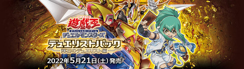 【遊戯王OCG】現時点でのデュエリストパック -輝石のデュエリスト編-の収録リスト