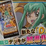 【遊戯王OCG】龍亞のディフォーマーが超進化！