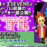 【遊戯王SEVENS】BD＆DVD DUEL-7 オーディオコメンタリーキャスト＆内容一部公開！
