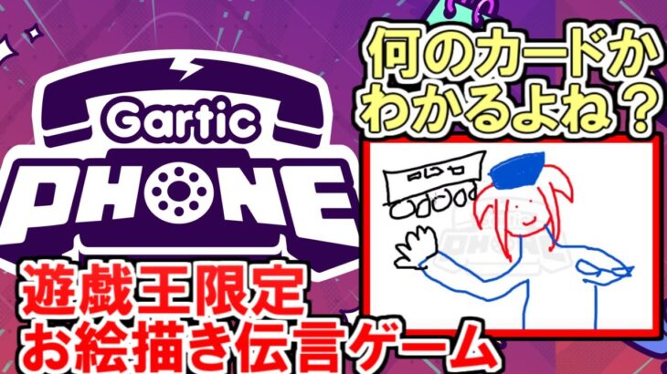 【Gartic Phone】久々にお絵描き伝言ゲームやる！！【遊戯王カード限定】