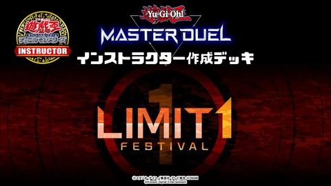 【遊戯王マスターデュエル】遊戯王カードゲームインストラクターがリミットワン フェスティバルのデッキレシピを紹介！