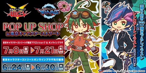 【遊戯王】『遊☆戯☆王ARC-V＆VRAINS』 POP UP SHOP in 東京キャラクターストリート開催決定！