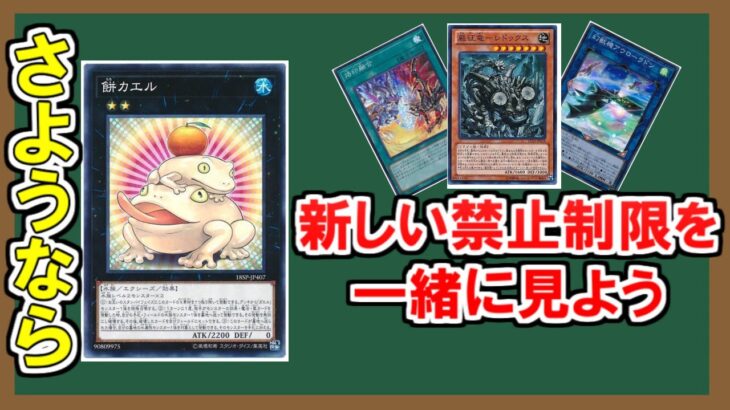 【遊戯王】21時からの禁止制限を一緒に見る【リミットレギュレーション】