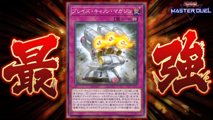 【遊戯王マスターデュエル】相手ターンに相手のモンスターを全ぶっぱ!!!「ヴォルカニック」【Yu-Gi-Oh! Master Duel】