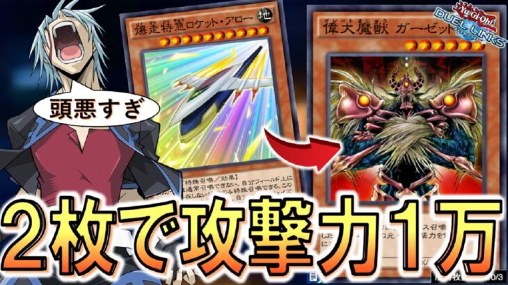 【頭悪いワンキル】攻撃力１万の偉大魔獣ガーゼットが即爆誕！ クッソ脳筋の爆走特急ロケット・アロー先攻ワンキル【遊戯王デュエルリンクス】【Yu-Gi-Oh! DUEL LINKS FTK】