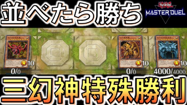 【遊戯王マスターデュエル】三幻神を並べた瞬間に勝ち！ ほぼ光の創造神ホルアクティ特殊勝利先攻ワンキル【Yu-Gi-Oh! Master Duel FTK】