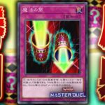 【遊戯王マスターデュエル】君は最強の罠カード「魔法の筒」を知っているか？【Yu-Gi-Oh! Master Duel】