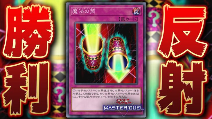 【遊戯王マスターデュエル】君は最強の罠カード「魔法の筒」を知っているか？【Yu-Gi-Oh! Master Duel】