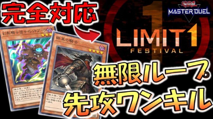 【遊戯王マスターデュエル】リミットワンフェス完全対応！ 初手１枚+魔法カード３枚から無限ループ先攻ワンキル【Yu-Gi-Oh! Master Duel FTK】