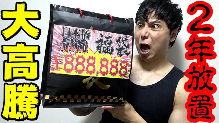 【遊戯王】２年前にカードショップで購入した１個888,888円「日本橋最強福袋」を開封した結果・・中身全て大高騰ｯ！！！数百万円レベルの衝撃的爆アドにｯ！！！！！！！！！！！！！