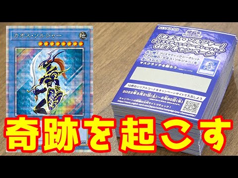 【遊戯王】今、話題の世界に3000枚限定のカオスソルジャーが当たるスクラッチくじを数十万円掛けて大量に集めて本気で狙った結果・・ついに奇跡がッッッ！！！！！！！！！！！！！