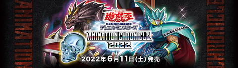 【遊戯王OCG】現時点でのアニメーションクロニクル2022の収録リスト