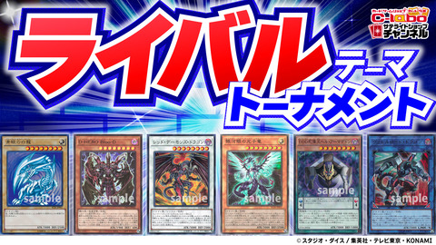 【遊戯王OCG】サテライトショップスタッフがライバルデッキテーマトーナメント動画配信！