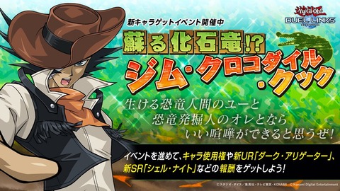 【遊戯王デュエルリンクス】「蘇る化石竜！？ジム・クロコダイル・クック」イベントスタート！「ジム」は6月30日からゲット可能！声優は竹間祐人さんに変更！