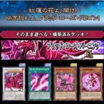 【遊戯王デュエルリンクス】「ストラクチャーデッキEX-ブラッド・ローズ・バーニング-」配信開始！