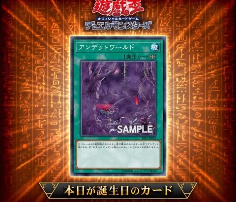 【遊戯王OCG】14年前に誕生した「アンデットワールド」を祝ってカードゲームインストラクターが遊戯王OCGバースデーデッキを作成！