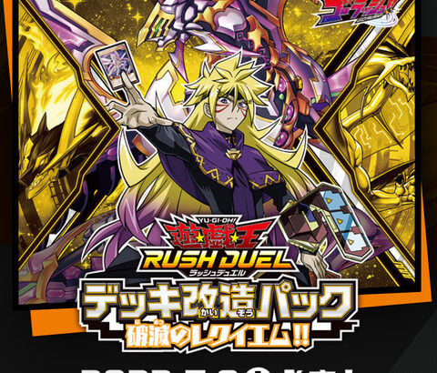 【遊戯王ラッシュデュエル情報】デッキ改造パック 破滅のレクイエム!!の公式サイトオープン！